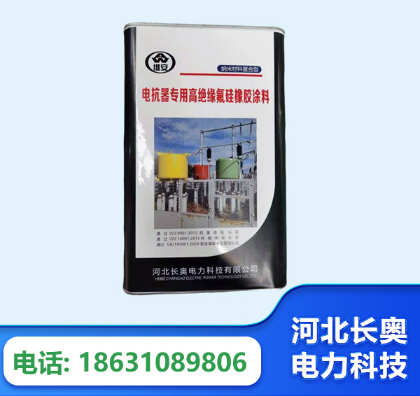 海北电抗器专用高绝缘氟硅橡胶涂料